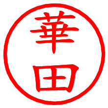 華田_b.pngの電子印鑑／ハンコ画像