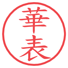 華表.pngの電子印鑑／ハンコ画像