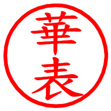 華表_b.pngの電子印鑑／ハンコ画像