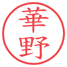 華野.pngの電子印鑑／ハンコ画像