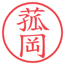 菰岡.pngの電子印鑑／ハンコ画像