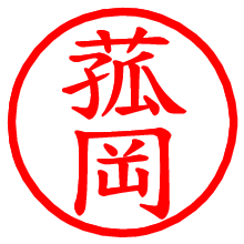 菰岡_b.pngの電子印鑑／ハンコ画像