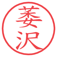萎沢の電子印鑑／ハンコ画像