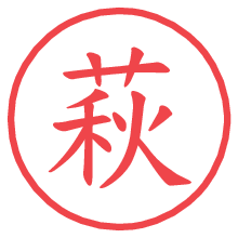 萩.pngの電子印鑑／ハンコ画像