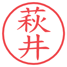 萩井の電子印鑑／ハンコ画像