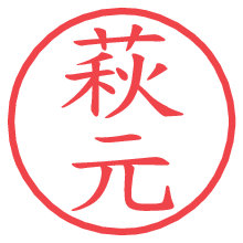 萩元の電子印鑑／ハンコ画像