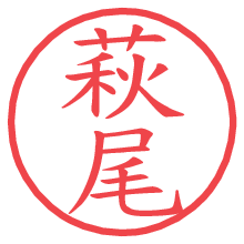 萩尾.pngの電子印鑑／ハンコ画像