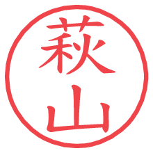萩山の電子印鑑／ハンコ画像
