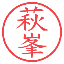 萩峯.pngの電子印鑑／ハンコ画像