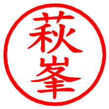 萩峯_b.pngの電子印鑑／ハンコ画像