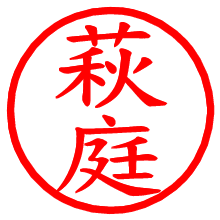 萩庭_b.pngの電子印鑑／ハンコ画像