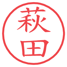 萩田.pngの電子印鑑／ハンコ画像