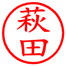 萩田_b.pngの電子印鑑／ハンコ画像
