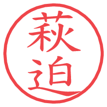 萩迫.pngの電子印鑑／ハンコ画像