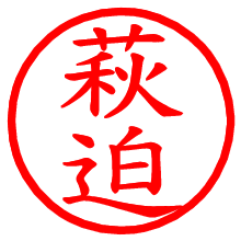 萩迫_b.pngの電子印鑑／ハンコ画像