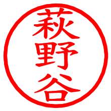 萩野谷_b.pngの電子印鑑／ハンコ画像