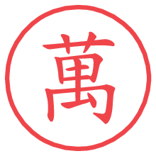 萬.pngの電子印鑑／ハンコ画像