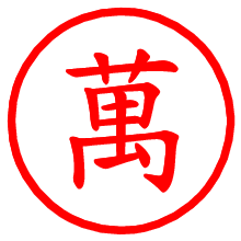 萬_b.pngの電子印鑑／ハンコ画像