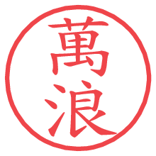 萬浪.pngの電子印鑑／ハンコ画像