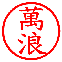 萬浪_b.pngの電子印鑑／ハンコ画像