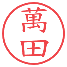 萬田の電子印鑑／ハンコ画像