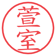 萱室.pngの電子印鑑／ハンコ画像