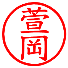 萱岡_b.pngの電子印鑑／ハンコ画像