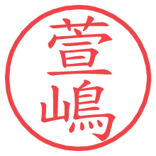 萱嶋.pngの電子印鑑／ハンコ画像