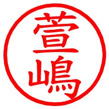 萱嶋_b.pngの電子印鑑／ハンコ画像