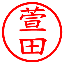 萱田_b.pngの電子印鑑／ハンコ画像