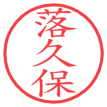 落久保.pngの電子印鑑／ハンコ画像