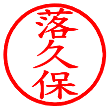 落久保_b.pngの電子印鑑／ハンコ画像