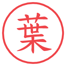 葉の電子印鑑／ハンコ画像