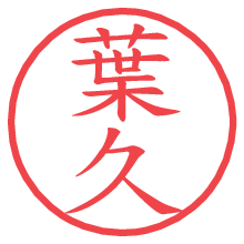 葉久の電子印鑑／ハンコ画像