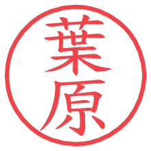 葉原.pngの電子印鑑／ハンコ画像