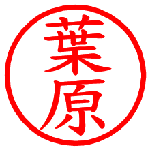 葉原_b.pngの電子印鑑／ハンコ画像