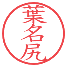 葉名尻の電子印鑑／ハンコ画像