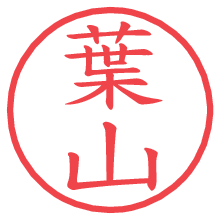 葉山の電子印鑑／ハンコ画像