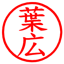 葉広_b.pngの電子印鑑／ハンコ画像