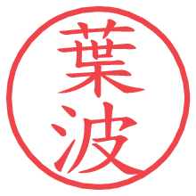 葉波の電子印鑑／ハンコ画像