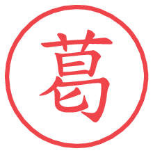 葛.pngの電子印鑑／ハンコ画像