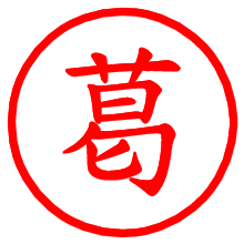 葛_b.pngの電子印鑑／ハンコ画像