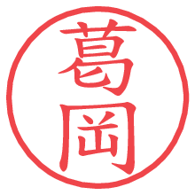 葛岡の電子印鑑／ハンコ画像