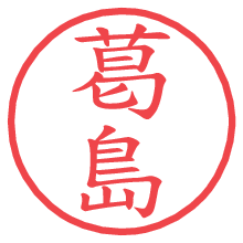 葛島の電子印鑑／ハンコ画像