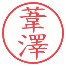 葦澤.pngの電子印鑑／ハンコ画像