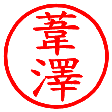 葦澤_b.pngの電子印鑑／ハンコ画像