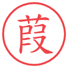 葭.pngの電子印鑑／ハンコ画像