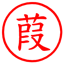 葭_b.pngの電子印鑑／ハンコ画像