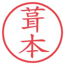 葺本.pngの電子印鑑／ハンコ画像