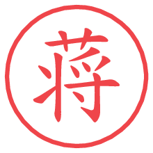 蒋.pngの電子印鑑／ハンコ画像